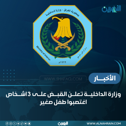 وزارة الداخلية تعلن القبض على 3 اشخاص اغتصبوا طفل صغير
